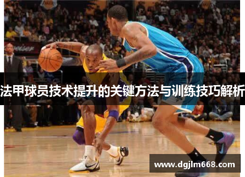 法甲球员技术提升的关键方法与训练技巧解析