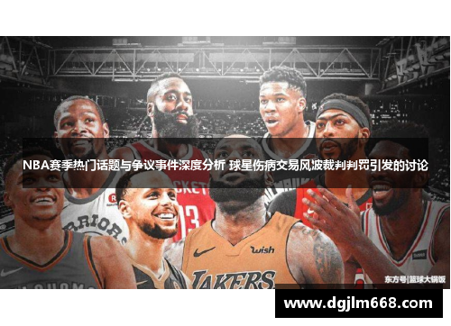 NBA赛季热门话题与争议事件深度分析 球星伤病交易风波裁判判罚引发的讨论