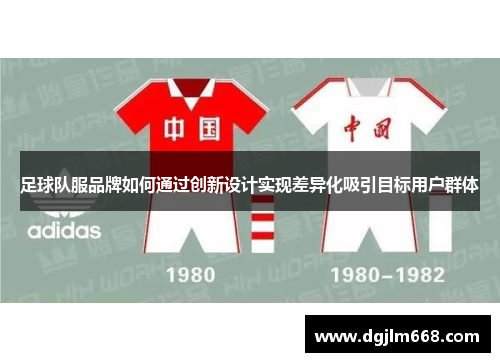 足球队服品牌如何通过创新设计实现差异化吸引目标用户群体