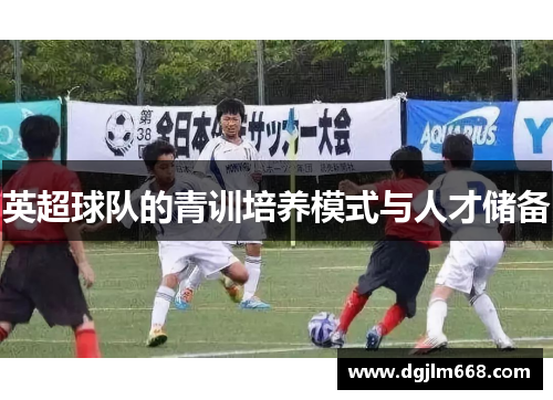 英超球队的青训培养模式与人才储备
