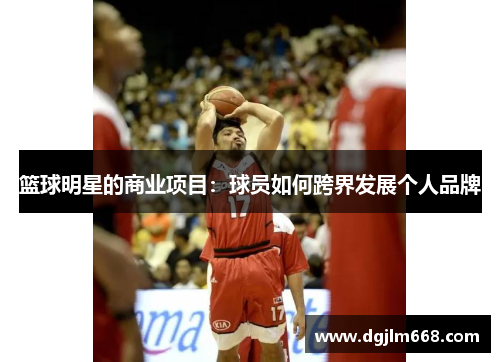 篮球明星的商业项目：球员如何跨界发展个人品牌