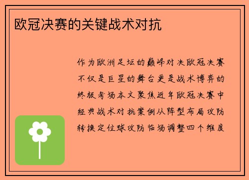 欧冠决赛的关键战术对抗