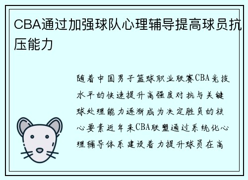 CBA通过加强球队心理辅导提高球员抗压能力