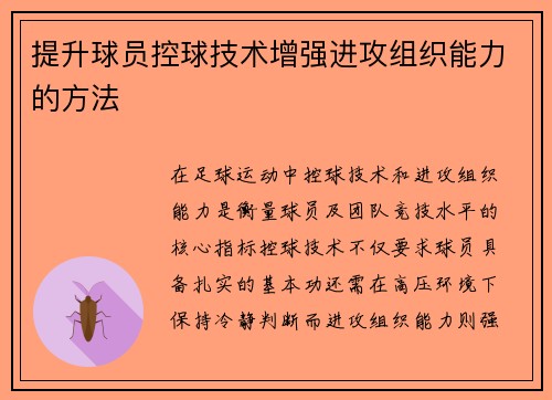 提升球员控球技术增强进攻组织能力的方法