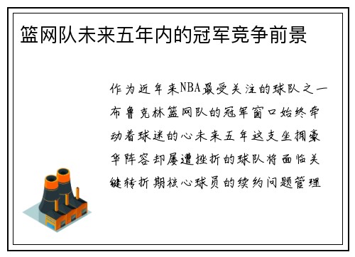 篮网队未来五年内的冠军竞争前景