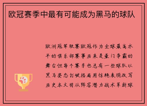 欧冠赛季中最有可能成为黑马的球队
