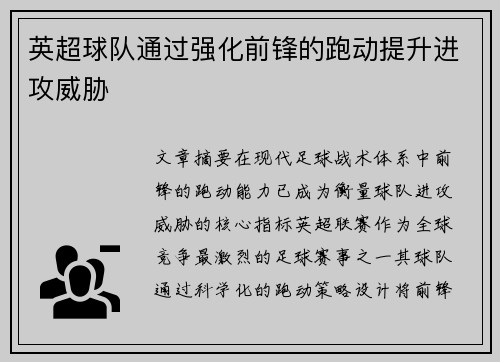 英超球队通过强化前锋的跑动提升进攻威胁