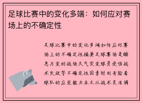 足球比赛中的变化多端：如何应对赛场上的不确定性