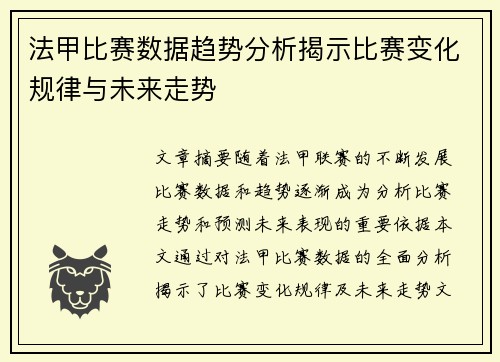 法甲比赛数据趋势分析揭示比赛变化规律与未来走势