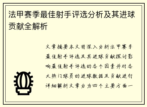 法甲赛季最佳射手评选分析及其进球贡献全解析