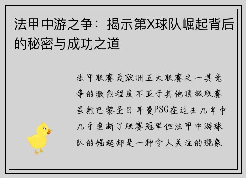 法甲中游之争：揭示第X球队崛起背后的秘密与成功之道