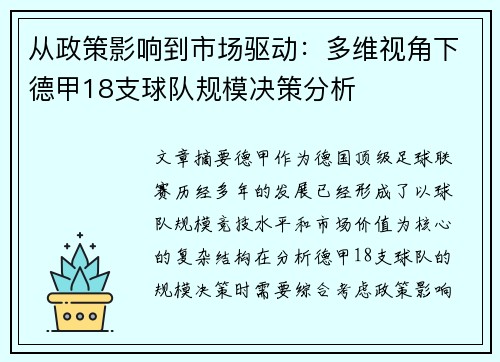 从政策影响到市场驱动：多维视角下德甲18支球队规模决策分析