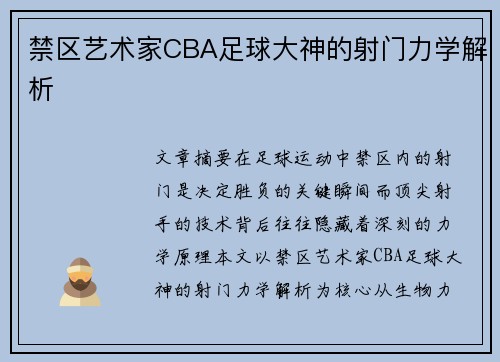 禁区艺术家CBA足球大神的射门力学解析