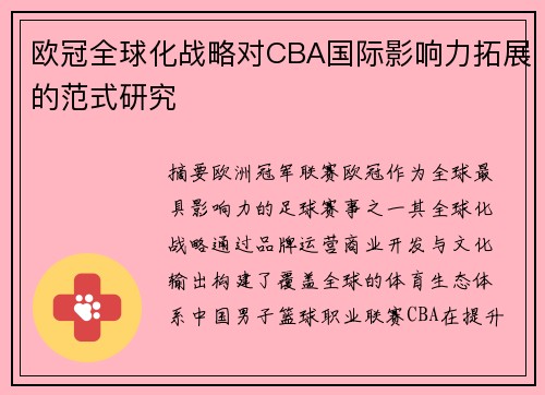 欧冠全球化战略对CBA国际影响力拓展的范式研究