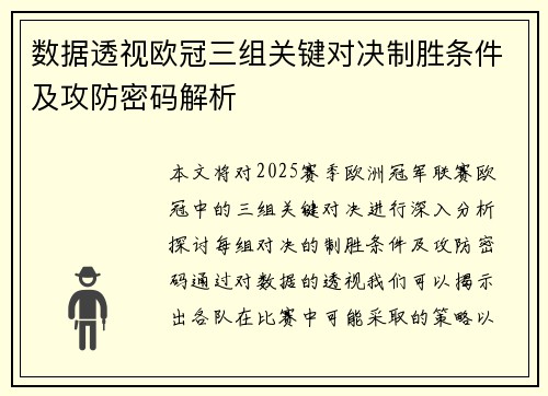 数据透视欧冠三组关键对决制胜条件及攻防密码解析