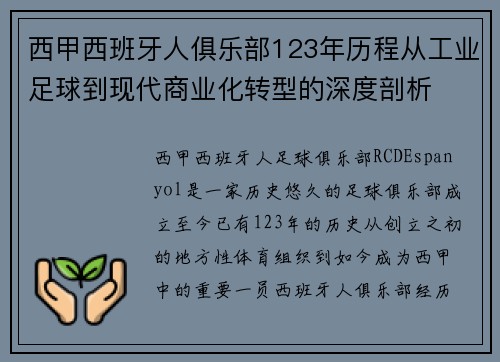 西甲西班牙人俱乐部123年历程从工业足球到现代商业化转型的深度剖析