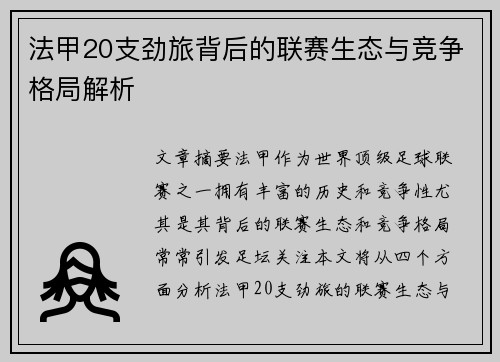 法甲20支劲旅背后的联赛生态与竞争格局解析