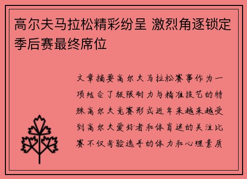 高尔夫马拉松精彩纷呈 激烈角逐锁定季后赛最终席位