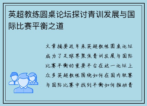 英超教练圆桌论坛探讨青训发展与国际比赛平衡之道