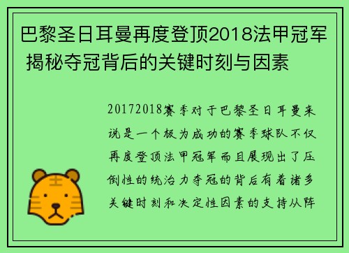 巴黎圣日耳曼再度登顶2018法甲冠军 揭秘夺冠背后的关键时刻与因素