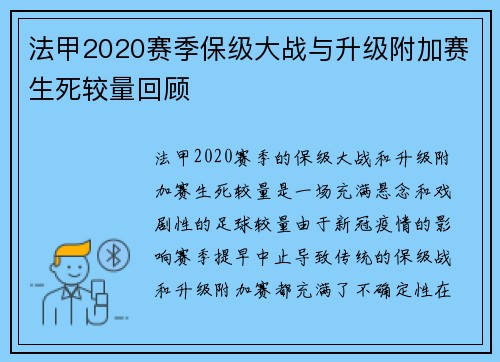 法甲2020赛季保级大战与升级附加赛生死较量回顾