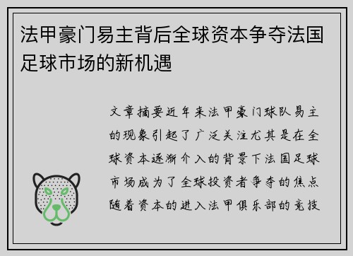 法甲豪门易主背后全球资本争夺法国足球市场的新机遇
