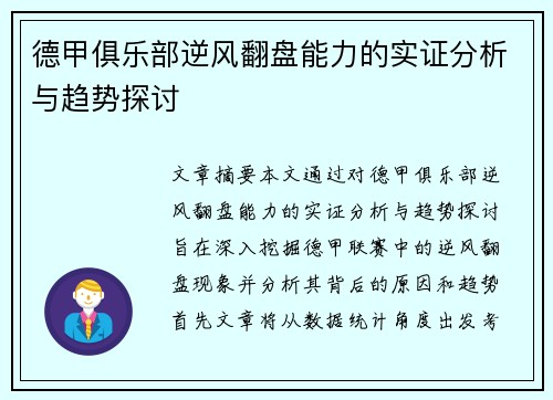 德甲俱乐部逆风翻盘能力的实证分析与趋势探讨