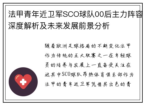 法甲青年近卫军SCO球队00后主力阵容深度解析及未来发展前景分析