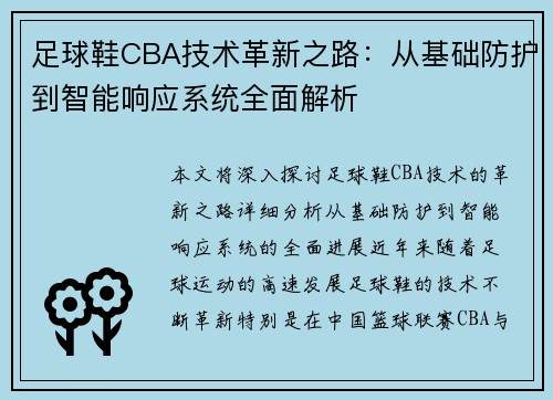 足球鞋CBA技术革新之路：从基础防护到智能响应系统全面解析