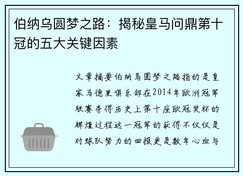 伯纳乌圆梦之路：揭秘皇马问鼎第十冠的五大关键因素