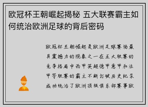 欧冠杯王朝崛起揭秘 五大联赛霸主如何统治欧洲足球的背后密码