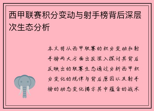 西甲联赛积分变动与射手榜背后深层次生态分析