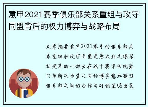 意甲2021赛季俱乐部关系重组与攻守同盟背后的权力博弈与战略布局