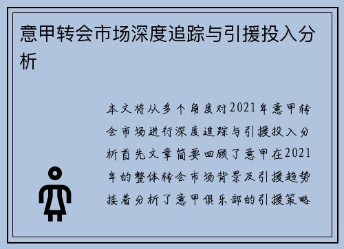 意甲转会市场深度追踪与引援投入分析