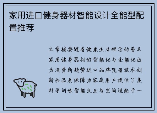 家用进口健身器材智能设计全能型配置推荐
