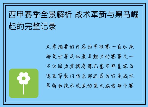 西甲赛季全景解析 战术革新与黑马崛起的完整记录