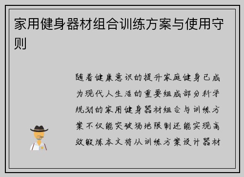 家用健身器材组合训练方案与使用守则