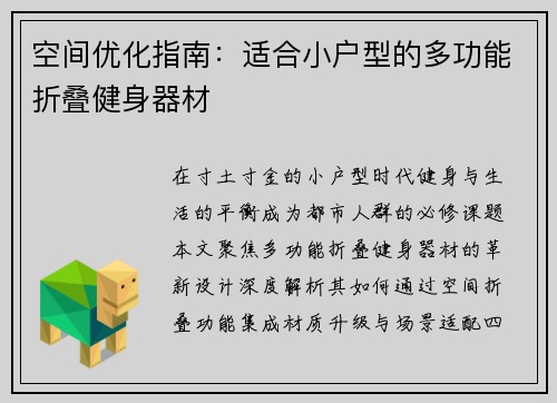 空间优化指南：适合小户型的多功能折叠健身器材