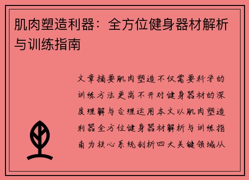 肌肉塑造利器：全方位健身器材解析与训练指南