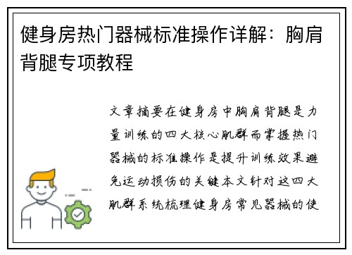 健身房热门器械标准操作详解：胸肩背腿专项教程