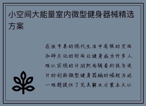 小空间大能量室内微型健身器械精选方案
