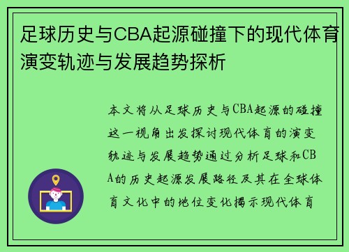 足球历史与CBA起源碰撞下的现代体育演变轨迹与发展趋势探析