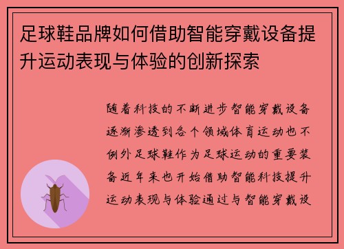 足球鞋品牌如何借助智能穿戴设备提升运动表现与体验的创新探索
