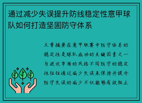 通过减少失误提升防线稳定性意甲球队如何打造坚固防守体系