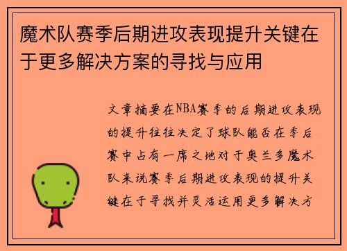 魔术队赛季后期进攻表现提升关键在于更多解决方案的寻找与应用