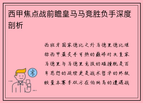 西甲焦点战前瞻皇马马竞胜负手深度剖析
