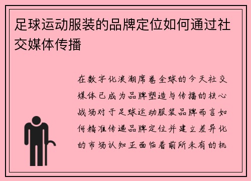 足球运动服装的品牌定位如何通过社交媒体传播