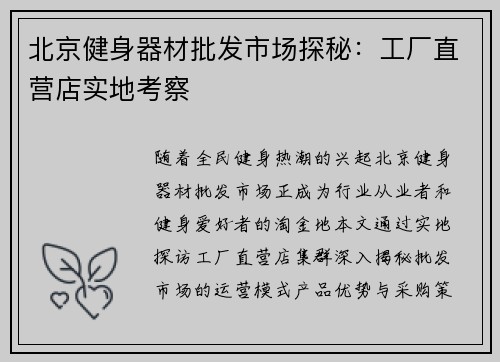 北京健身器材批发市场探秘：工厂直营店实地考察