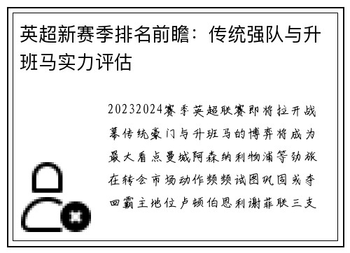 英超新赛季排名前瞻：传统强队与升班马实力评估