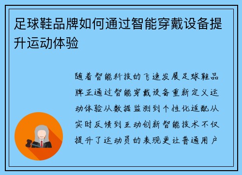 足球鞋品牌如何通过智能穿戴设备提升运动体验